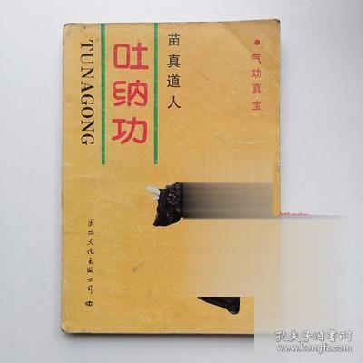 旧书 苗 真 道人吐纳功气功活血经络式延年益寿强身健体教程图解书籍