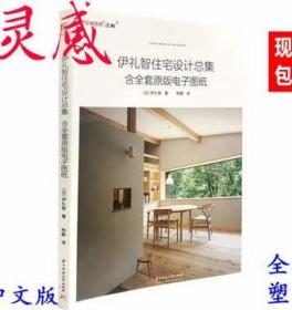 伊礼智住宅设计总集含全套电子版图纸日本小户型住宅设计解析书籍