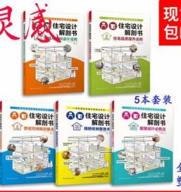 住宅设计解剖书 5本日本住宅解读 必胜法小户型空间设计速查书籍