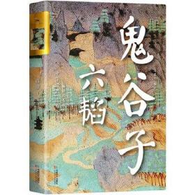 【 正版书籍】鬼谷子 六韬 双封烫金珍藏 版姜子牙的兵法 鬼谷子的智谋 畅销书籍