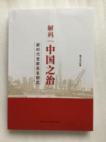 解码 中国之治 新时代党群关系研究 姜卫平 著中国社会科学出版社