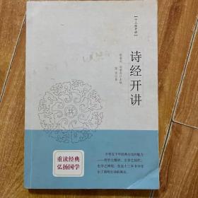 正版诗经开讲：十三经开讲丛书沿袭“开筵讲习”的传统 全面系统