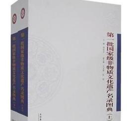 第一批国家级非物质文化遗产名录图典（全两册） /中国艺术研究院·中国非物质文化遗产保护中心 文化艺术出版社 9787503932250