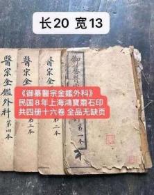 《御纂醫宗金鑑外科》一套！民國八年上海鴻寶齋石印本！共四冊十六卷全品無缺頁