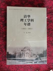 清华理工学科年谱 （1911-1951）