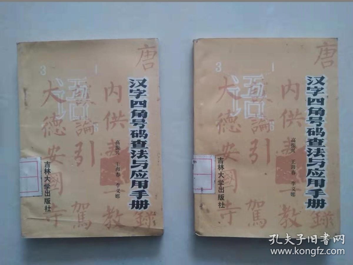 汉字四角号码查法与应用手册 孔夫子旧书网