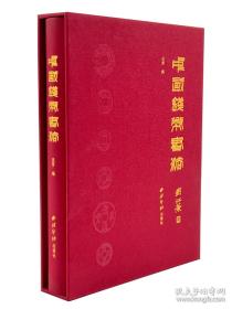 中国钱币书法