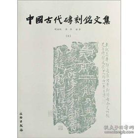 中国古代砖刻铭文集（上下册）【精装  16开】