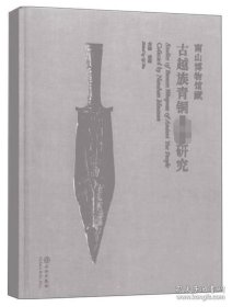 南山博物馆藏古越族青铜兵器研究【精装  16开】