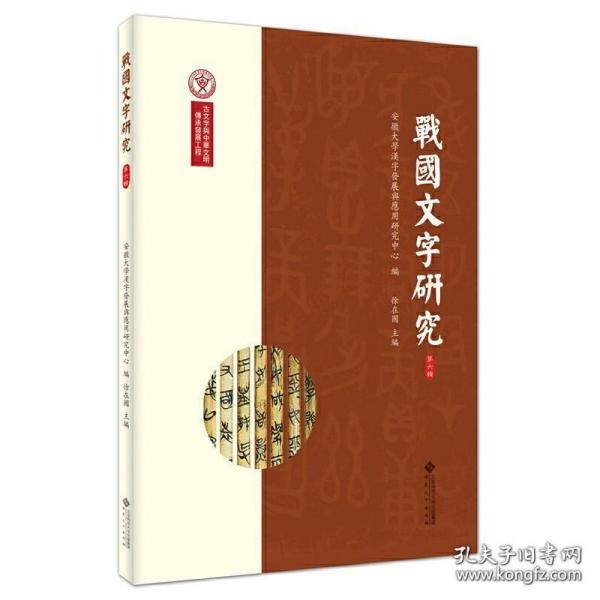 战国文字研究（第六辑）