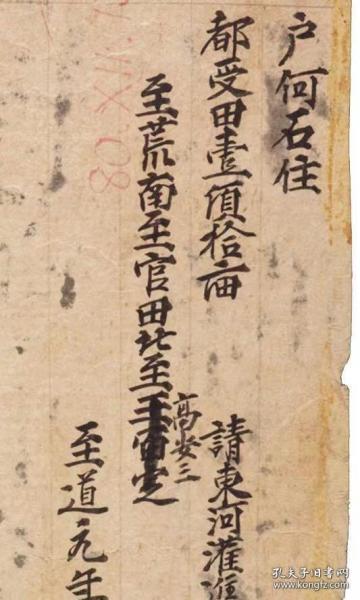 敦煌遗书写经海外馆藏1675至道元年都受田籍。微喷印刷定制，概不退换。