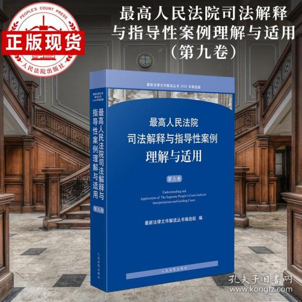 最高人民法院司法解释与指导性案例理解与适用（第九卷）