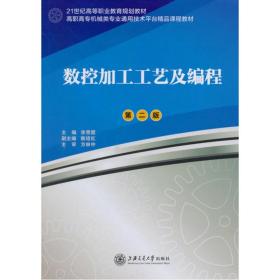 数控加工工艺及编程（第二版） 上海交通大学出版社