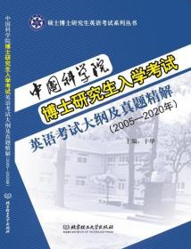 中国科学院博士研究生入学考试英语考试大纲及真题精解（2005—2020年）（本书配光盘）