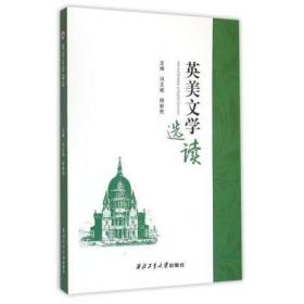 英美文学选读9787561247020 冯正斌 西北工业大学出版社 官方正版