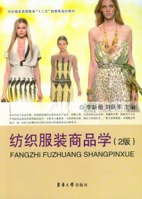 纺织服装商品学（2版）（李新娥、刘跃军 9787566904706）