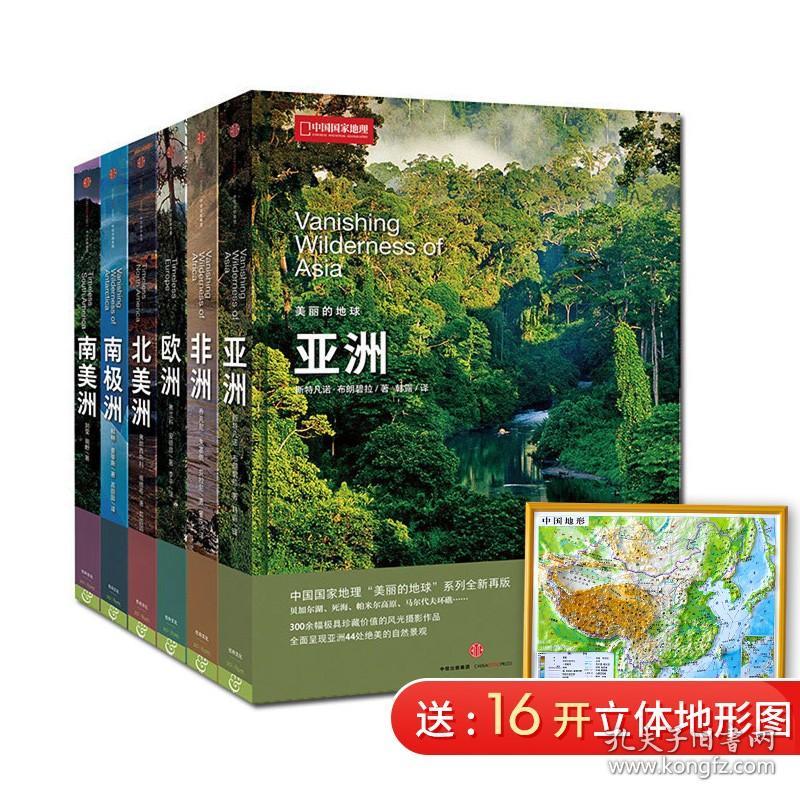 赠立体地图 美丽的地球6册套装六大洲系列 亚洲非洲欧洲北美洲南极洲南美洲世界国家地理典藏版中国国家地理出品 孔夫子旧书网
