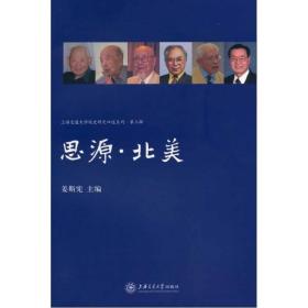 思源·北美 上海交通大学出版社