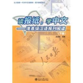 读报纸 学中文:准高级汉语报刊阅读(下册)