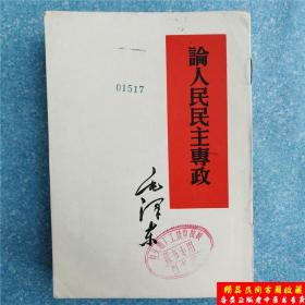 毛主席著作单行本红色收藏；论人民民主专政 五六十年代老版旧书