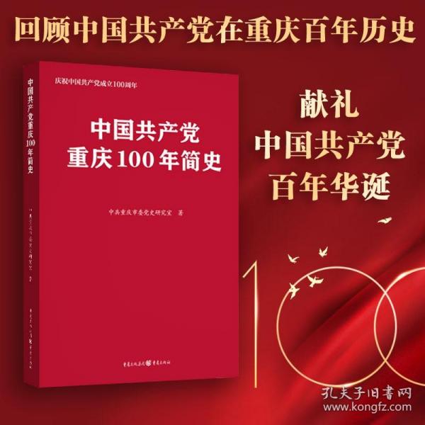 中国共产党重庆100年简史(庆祝中国共产党成立100周年)