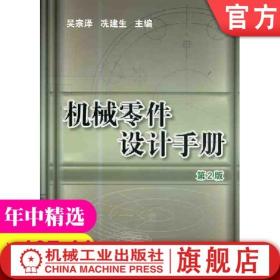 机械零件设计手册 第2二版 吴宗泽 机械工业出版社官方正版