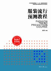 服装流行预测教程 东华大学出版社 （沈雷 02658）