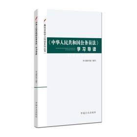 中华人民共和国公务员法 学习导读