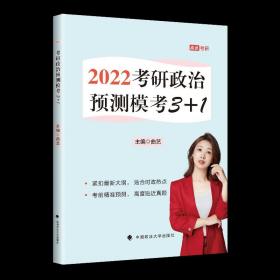 【正版现货】 2022 考研政治预测模考3 1 曲艺