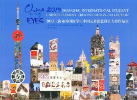 2013上海市外国留学生中国元素创意设计大赛作品集（大赛组委会 9787566904041）