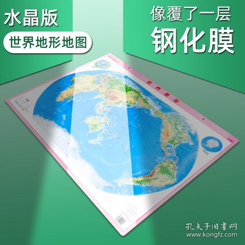 水晶版 19全新版世界地形版地图高清防水耐用学生版全球地理地形学习图典山脉河流墙面贴图世界地图装饰贴墙 孔夫子旧书网