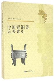 中国青铜器论著索引9787561246948 王晓丽 杨远新 西北工业大学出版社 官方正版