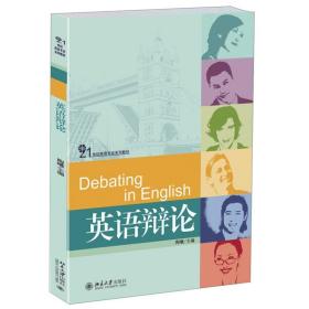 英语辩论 陶曦 21世纪英语专业系列教材 北京大学出版社
