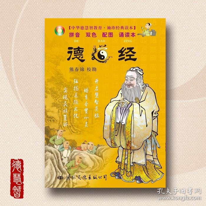 德慧智图书 德道经袖珍版熊春锦校注经典诵读 孔夫子旧书网