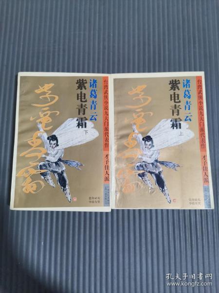 紫电青霜（上下）作者：诸葛青云出版社：江苏文艺出版社出版时间：不详