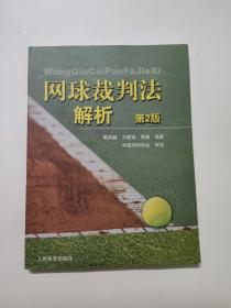 正版 网球裁判法解析（第2版） /殷剑巍 人民体育出版社 9787500956174