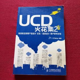 正版 UCD火花集 2 ：有效的互聯網產品設計 交互/信息設計 用戶研究討論 /UCDChina 人民郵電出版社 9787115249302