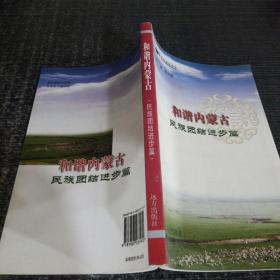 正版 和諧內蒙古(民族團結進步篇) /那森寶音 遠方出版社 9787807231912