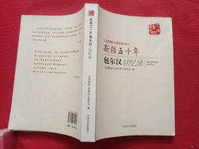正版 新疆五十年：包尔汉回忆录 /包尔汉 中国文史出版社 9787503435225
