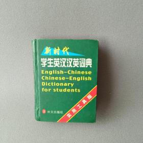 正版 新时代学生英汉汉英词典 /凌玉 外文出版社 9787119026602