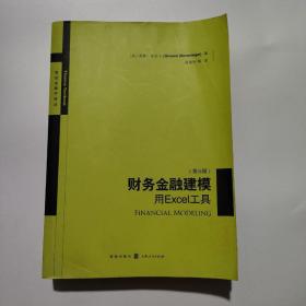 正版 财务金融建模：用EXCEL工具(第三版) /西蒙·本尼卡 格致出版社 9787543218376