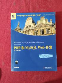 正版 PHP和MySQL Web开发 /威利 机械工业出版社 9787111154709