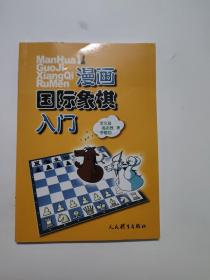 正版 漫画国际象棋入门 /李文良 人民体育出版社 9787500956044