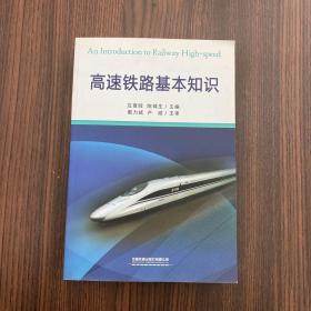 正版 高速铁路基本知识 /应夏晖 中国铁道出版社 9787113167370