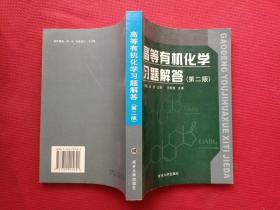正版 高等有机化学习题解答（第二版） /王永梅 南开大学出版社 9787310015641