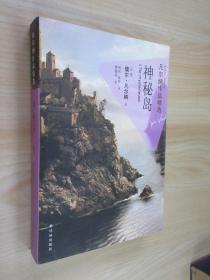 正版 神秘岛：凡尔纳作品精选 /儒尔·凡尔纳 译林出版社 9787544737562