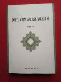 正版 伊斯兰文明的历史轨迹与现实走向 /马明良 中国社会科学出版社 9787516100011
