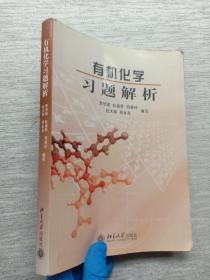 正版 有机化学习题解析 /贾欣茹 北京大学出版社 9787301081419