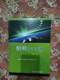 正版 照明设计手册(第二版) /北京照明学会照明设计专业委员会 中国电力出版社 9787508348957