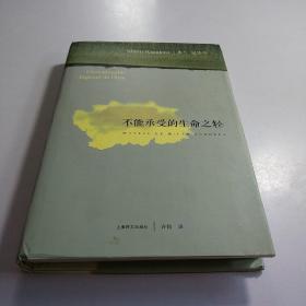 正版 不能承受的生命之轻
